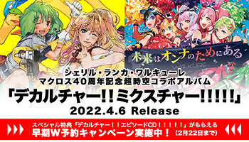 [D/L:22/Feb/'22] Exclusive Bonus: Deculture !! Mixture !!!!!: "Frontier Limited Edition" & "Delta Limited Edition"!